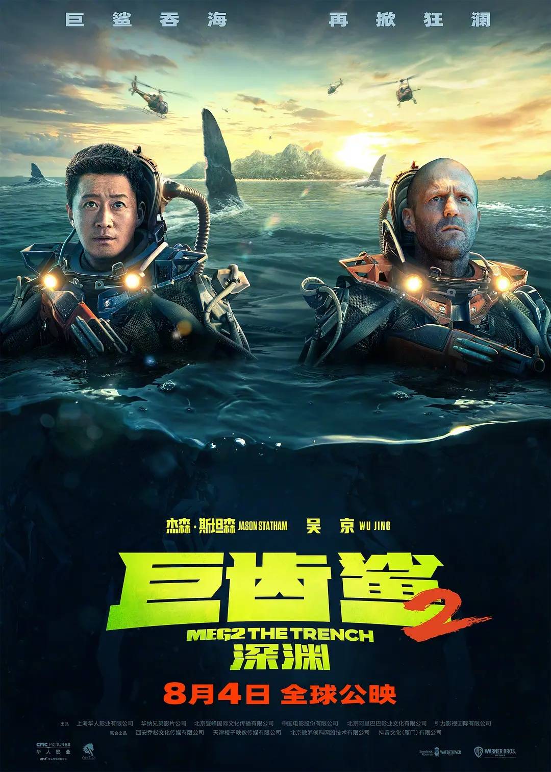 吴京《巨齿鲨2》首日票房1.45亿 张艺兴《孤注一掷》点映预售破7300万