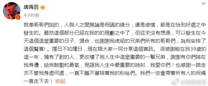 唐禹哲回应向女友求婚 感谢在39岁这一年拥有了对的人