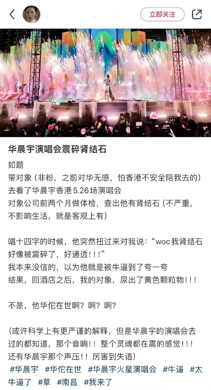 男子看华晨宇演唱会震碎肾结石，网友：华佗在世？