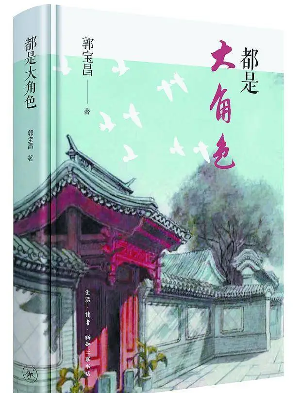 郭宝昌生前忆述：电视剧《大宅门》剧本曾四次被毁