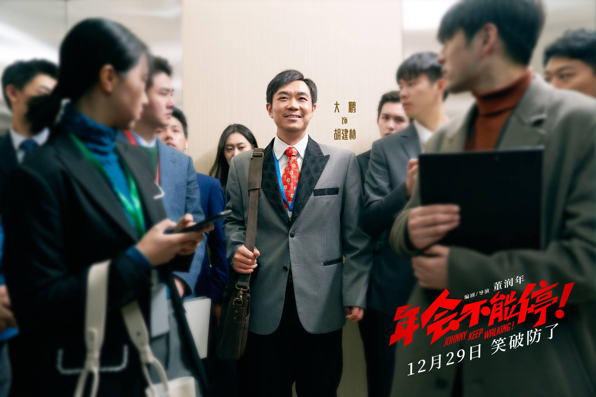 《年会不能停！》曝“领导请闭嘴”预告 细数“优秀”领导们的职业“美德”