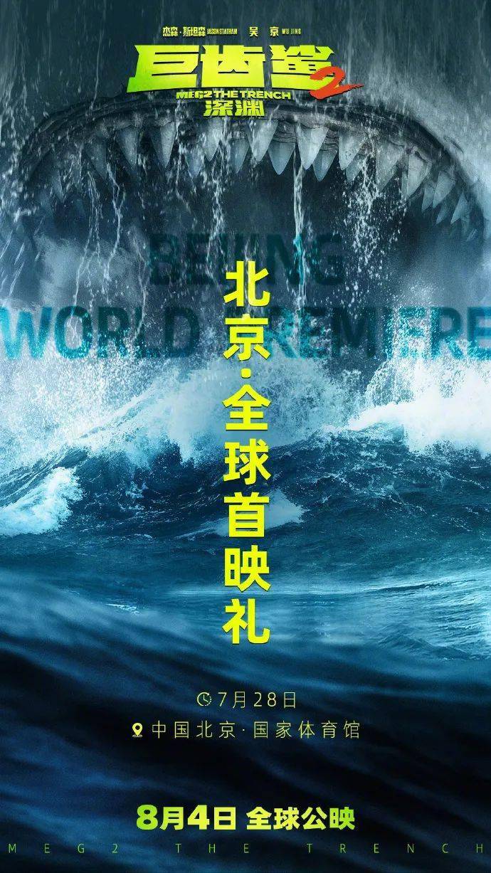 《巨齿鲨2》将在北京举办全球首映礼；多部新片立项；电影《封神第一部》破亿