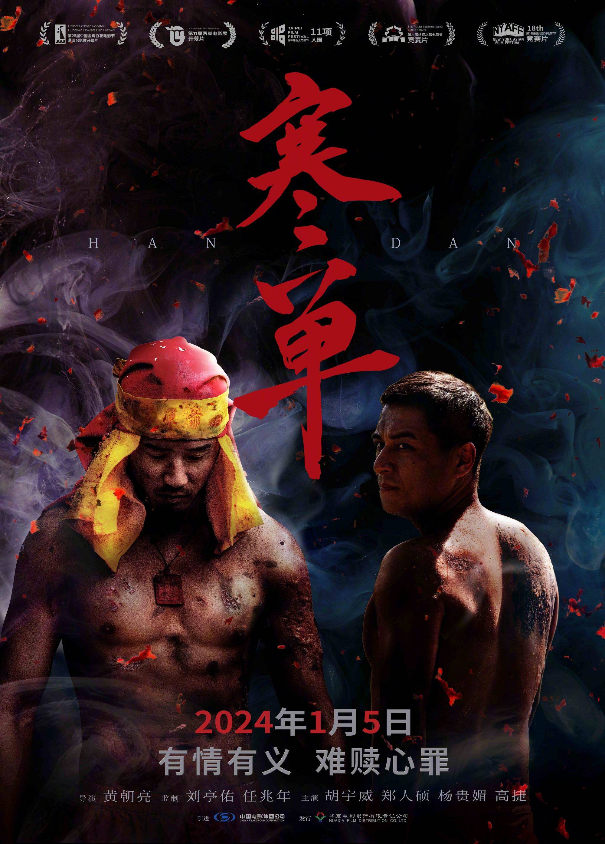 《寒单》定档2024年1月5日全国上映 展现传统文化交汇下的兄弟情义
