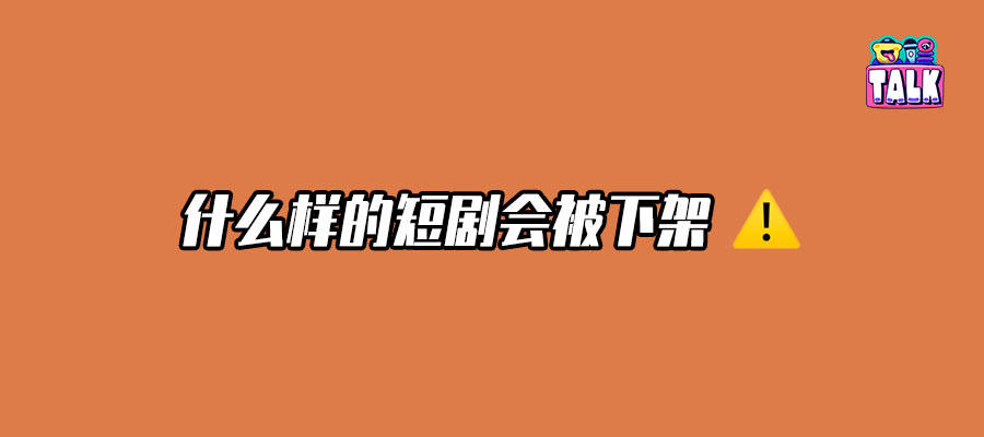 最严监管之下短剧行业会消失吗？听听一线从业者们怎么说 | Talk调查