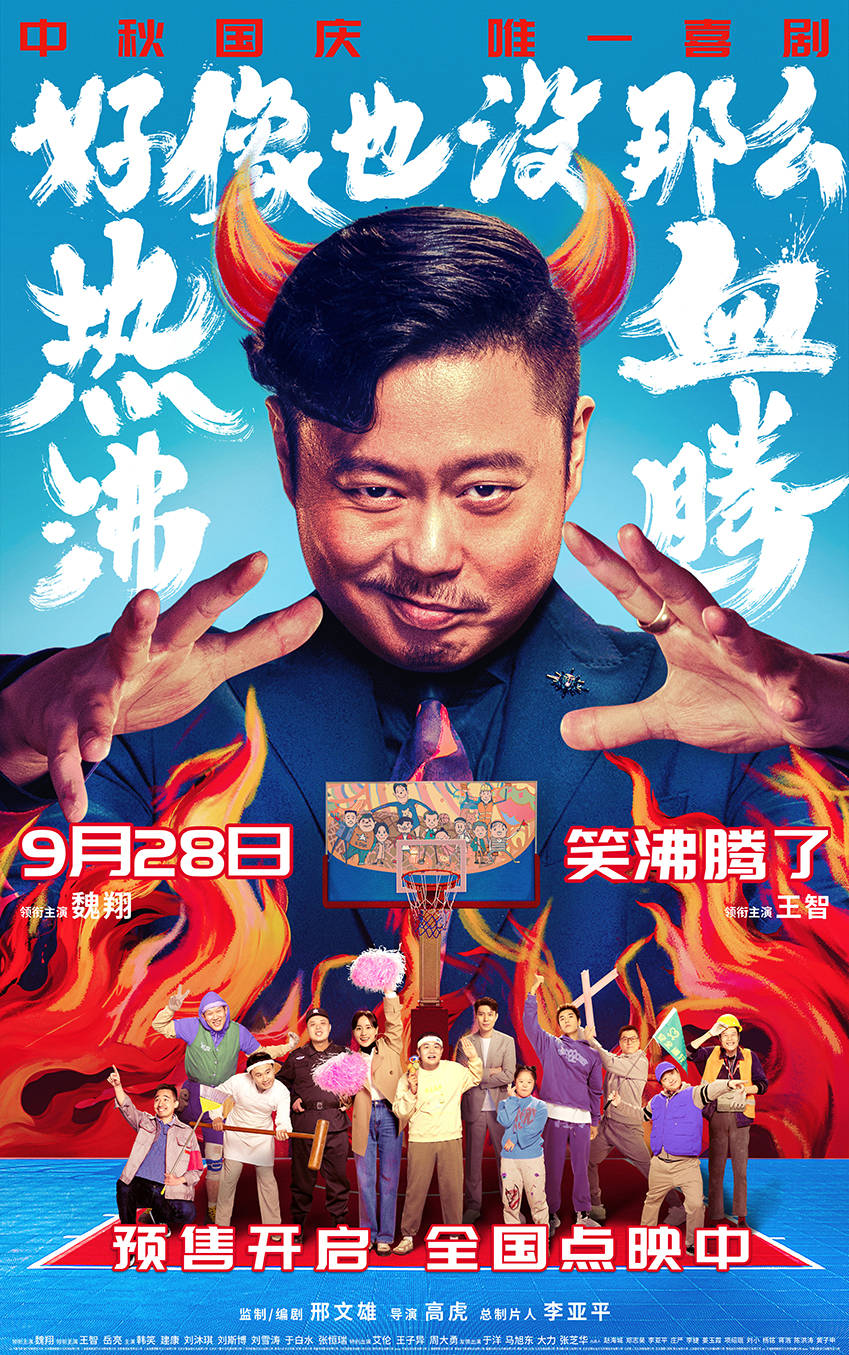 《好像也没那么热血沸腾》预售开启直达快乐 终极预告海报释出！“笑沸腾了”