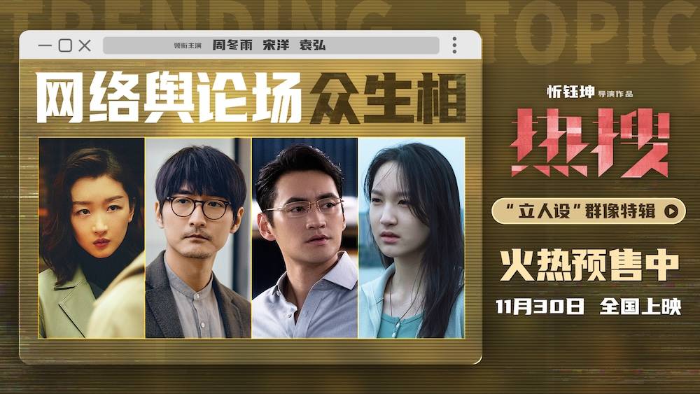 《热搜》发布“立人设”特辑 周冬雨宋洋袁弘演绎舆论场背后“众生相”