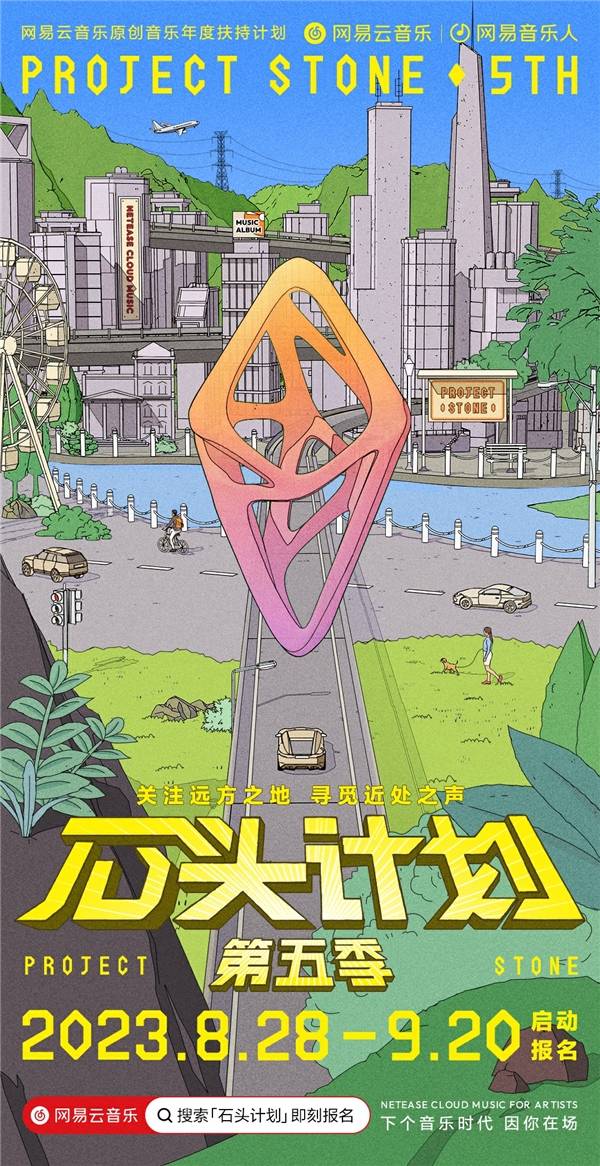 云音乐「石头计划第五季」正式启动，地域化新赛制角逐各地区最强新人