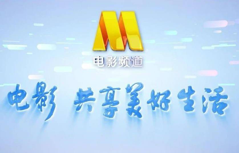 《我和电影频道的故事》原创短视频征集活动开启