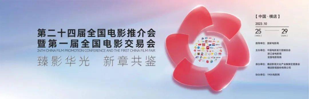 24部“分线发行”影片达成签约！第二十四届全国电影推介会暨第一届全国电影交易会开幕