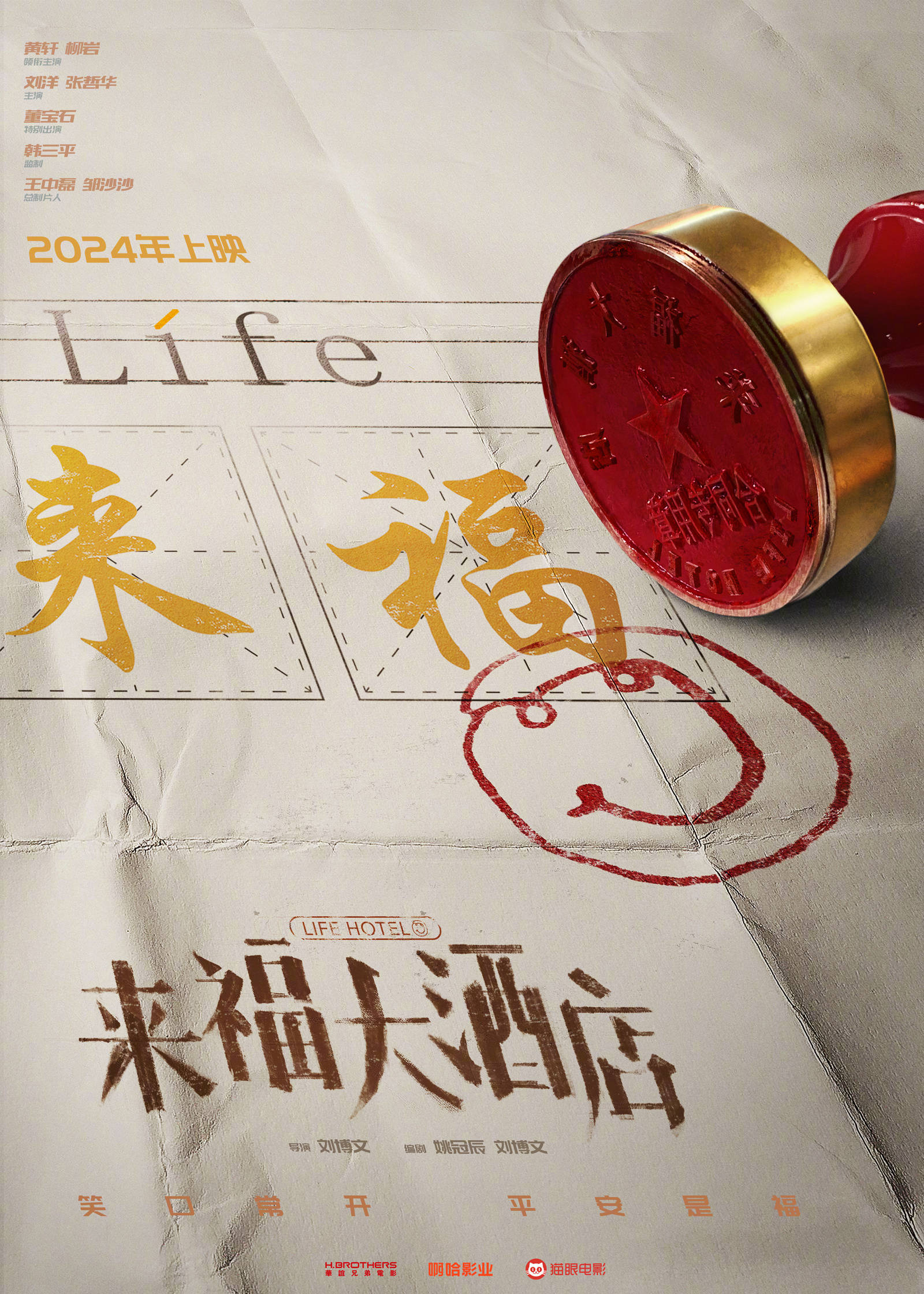 黄轩柳岩主演新片《来福大酒店》杀青曝全新概念海报 计划2024年上映