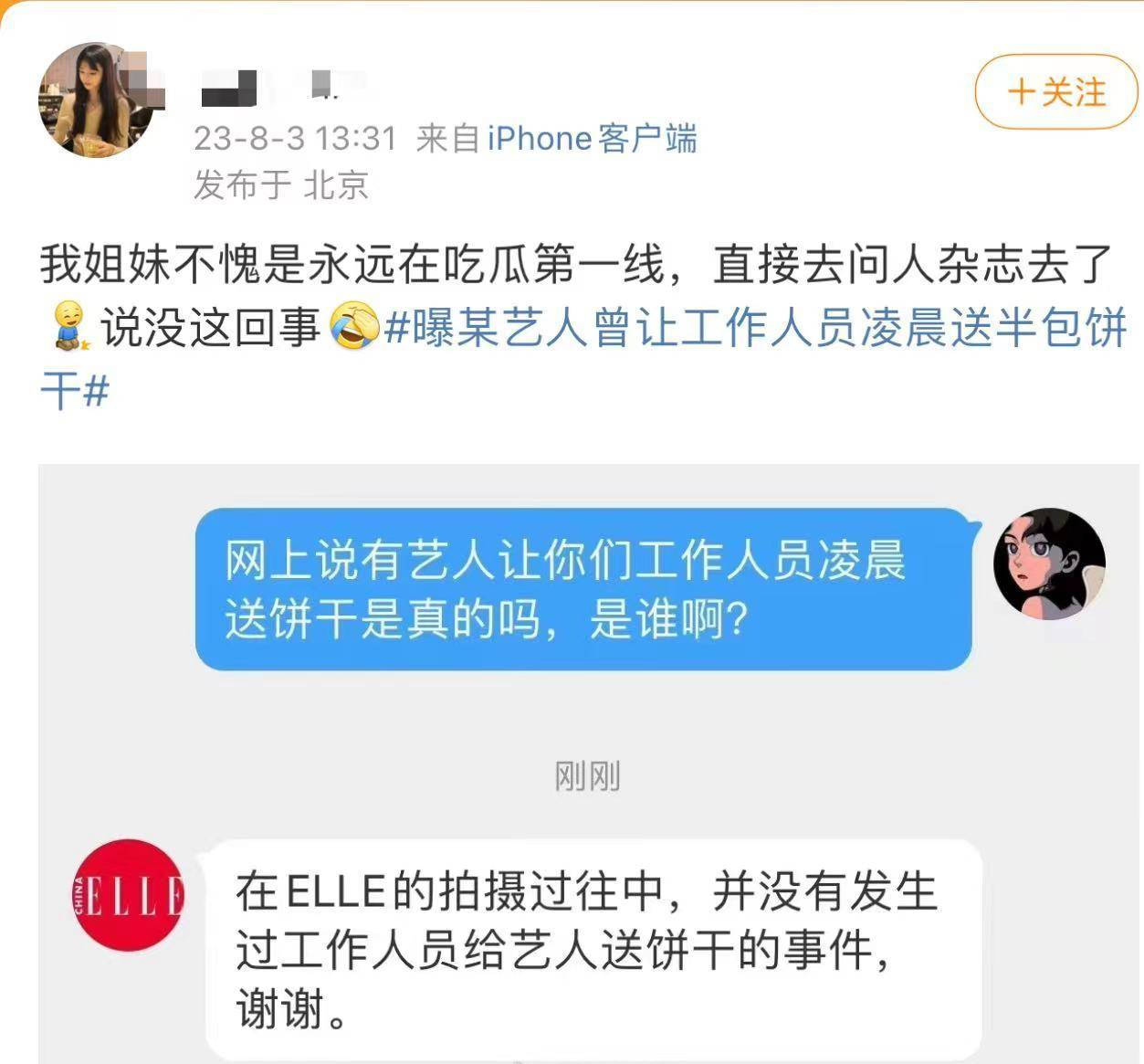 ELLE否认工作人员给艺人凌晨送饼干：没有发生过