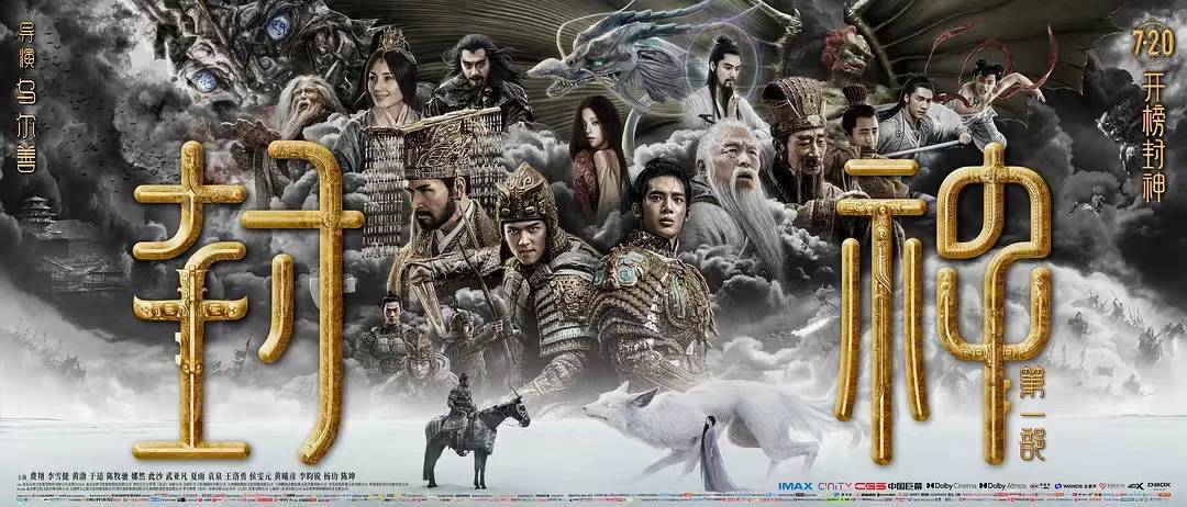 《封神第一部》密钥第三次延期 将延长上映至11月19日，目前票房已超26亿