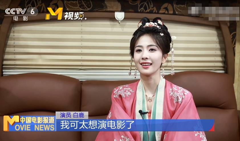 白鹿坦言自己太想演电影了：第一部电影很重要，希望演质感电影
