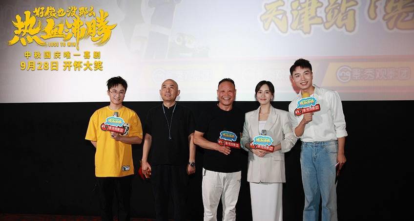 王智于白水亮相《好像也没那么热血沸腾》天津路演 影片获赞“喜感拉满欢笑不断”