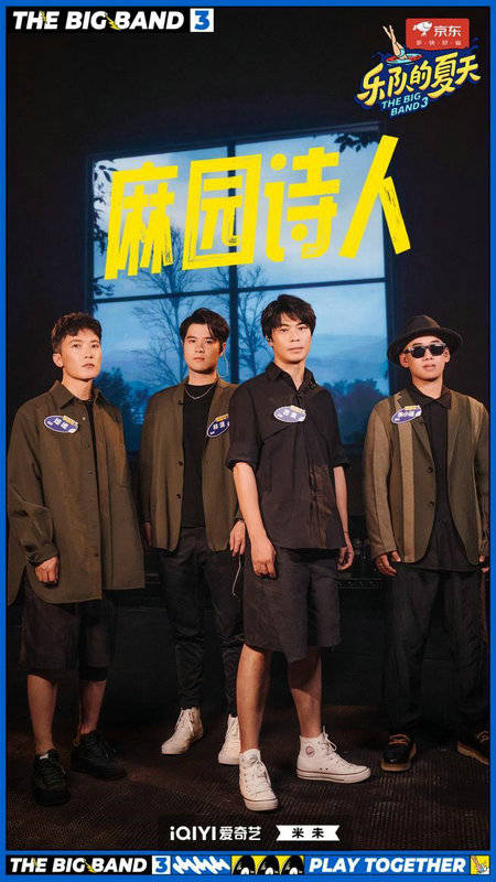 麻园诗人《乐夏3》初舞台演绎《泸沽湖》 主唱苦果被调侃“断气式唱腔”