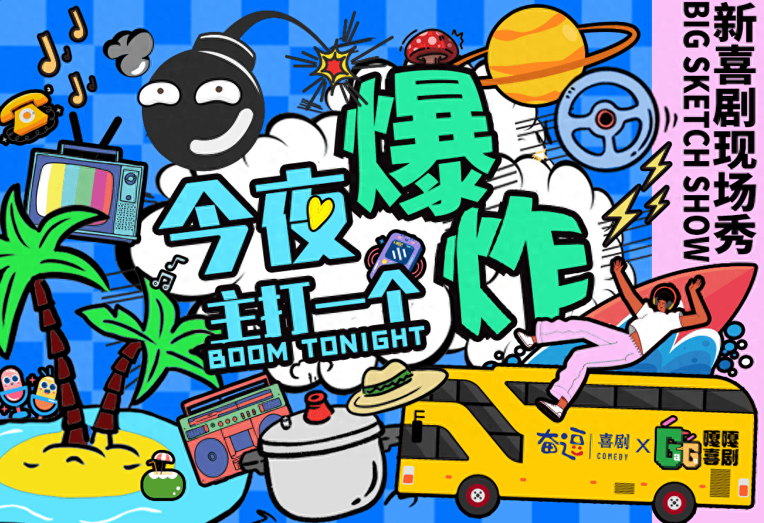 《今夜，主打一个爆炸》首演，爆笑中反思人生