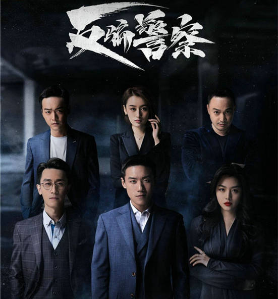 原创            《反骗警察》首播，陈嘉男王雅捷主演，经侦剧，很有观看价值