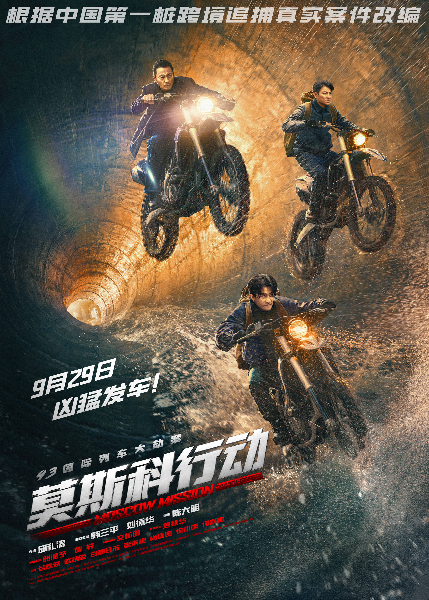 《莫斯科行动》发布“凶猛发车”版预告 刘德华张涵予黄轩上演“猫鼠游戏”