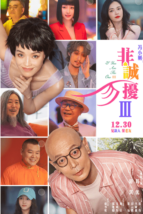 原创            非诚勿扰3定档12月30日，有葛优范伟李诚儒的名字，票房20亿稳了