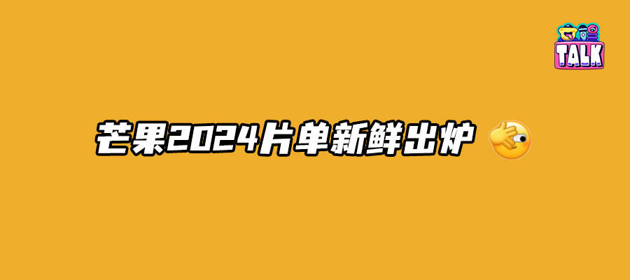 芒果系内容遥遥领先的秘诀，这场招商会都讲了｜Talk现场