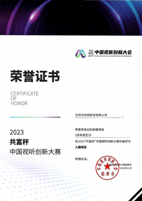 吴叶彬携电影《龙林逃生2》入围2023“共富杯”中国视听创新大赛
