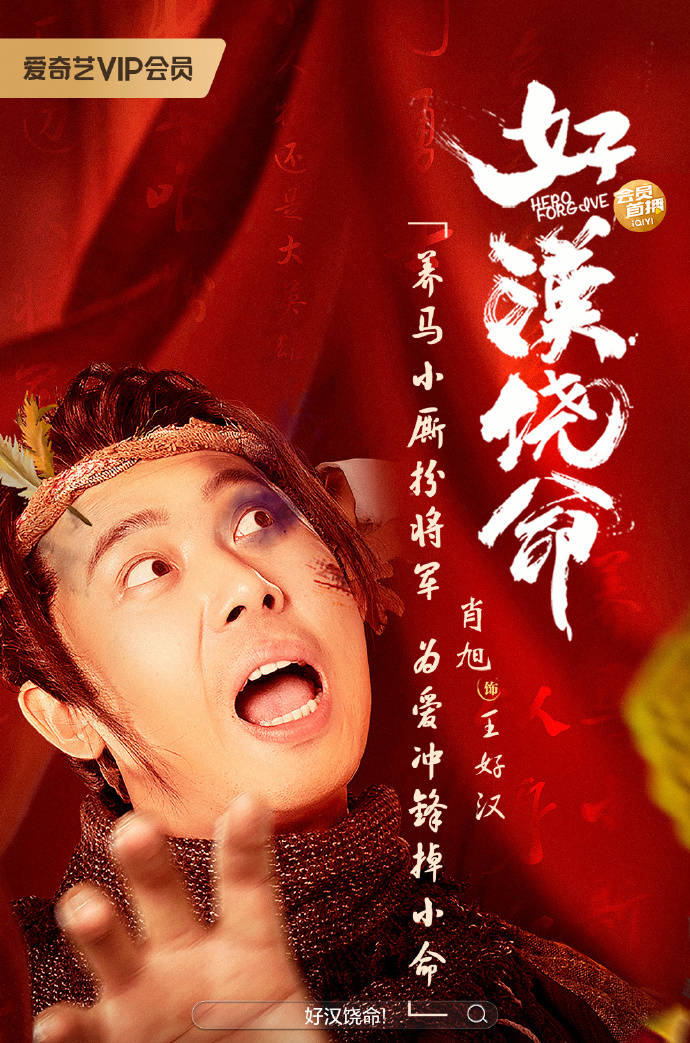 原创            《好汉饶命》上映，草根逆袭，爆笑有趣，不失为开心麻花有趣的片