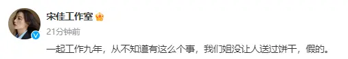 疑宋佳曾让工作人员凌晨送半包饼干引争议 工作室发文辟谣