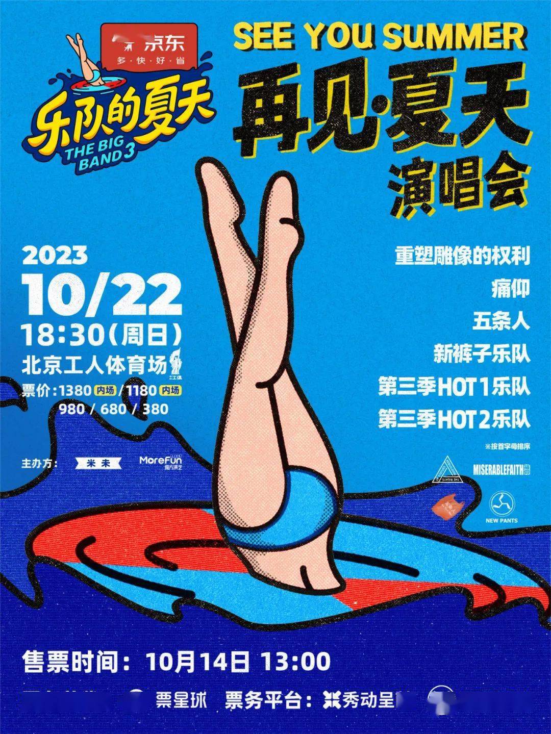重塑，痛仰，五条人，新裤子……乐夏超强阵容演唱会来了！