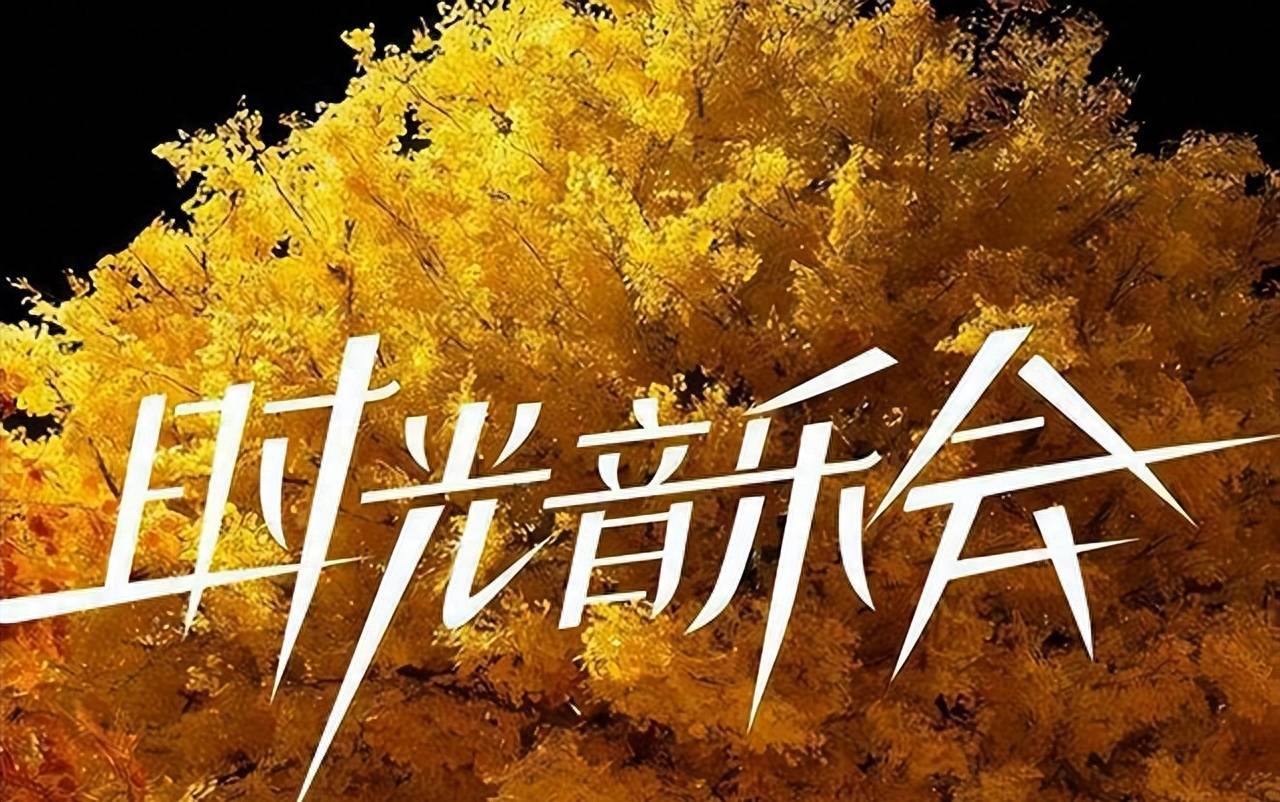 《时光音乐会3》重磅来袭：邓紫棋泪谈林宥嘉，感情伤痕触动人心