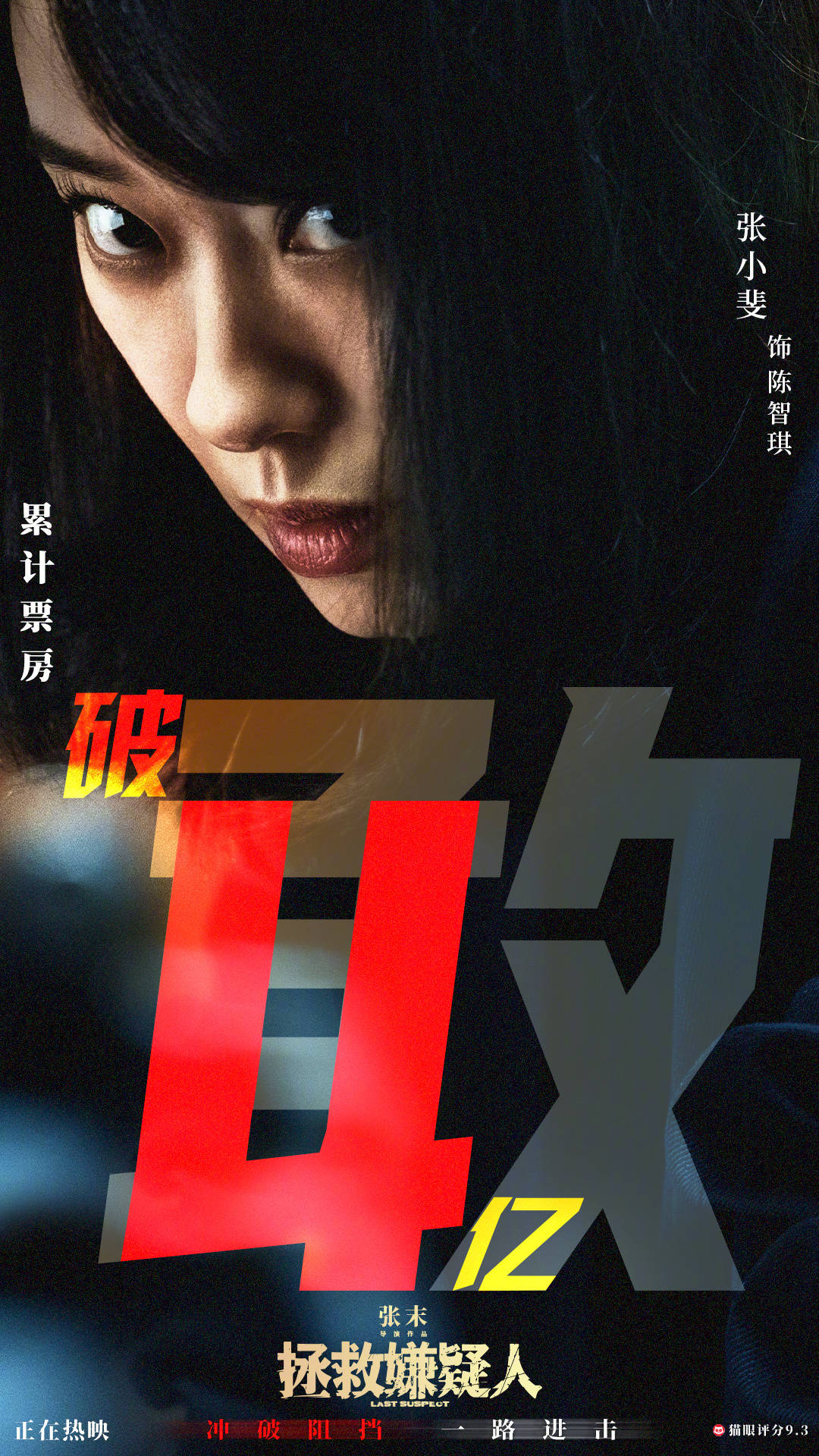 张艺谋女儿执导《拯救嫌疑人》票房破4亿 主演张小斐晒自拍庆祝