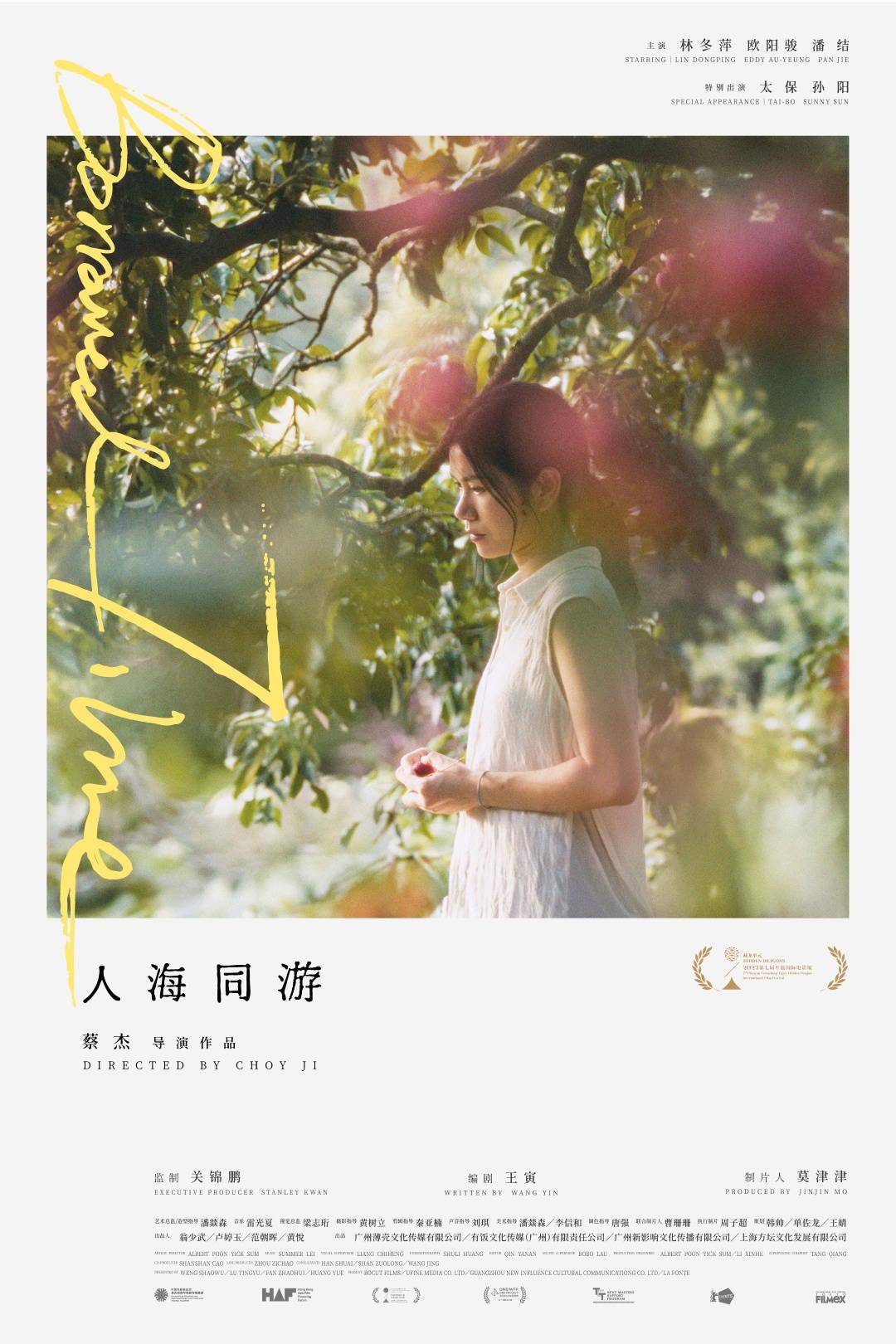 关锦鹏监制《人海同游》曝新海报 孙阳再演文艺片