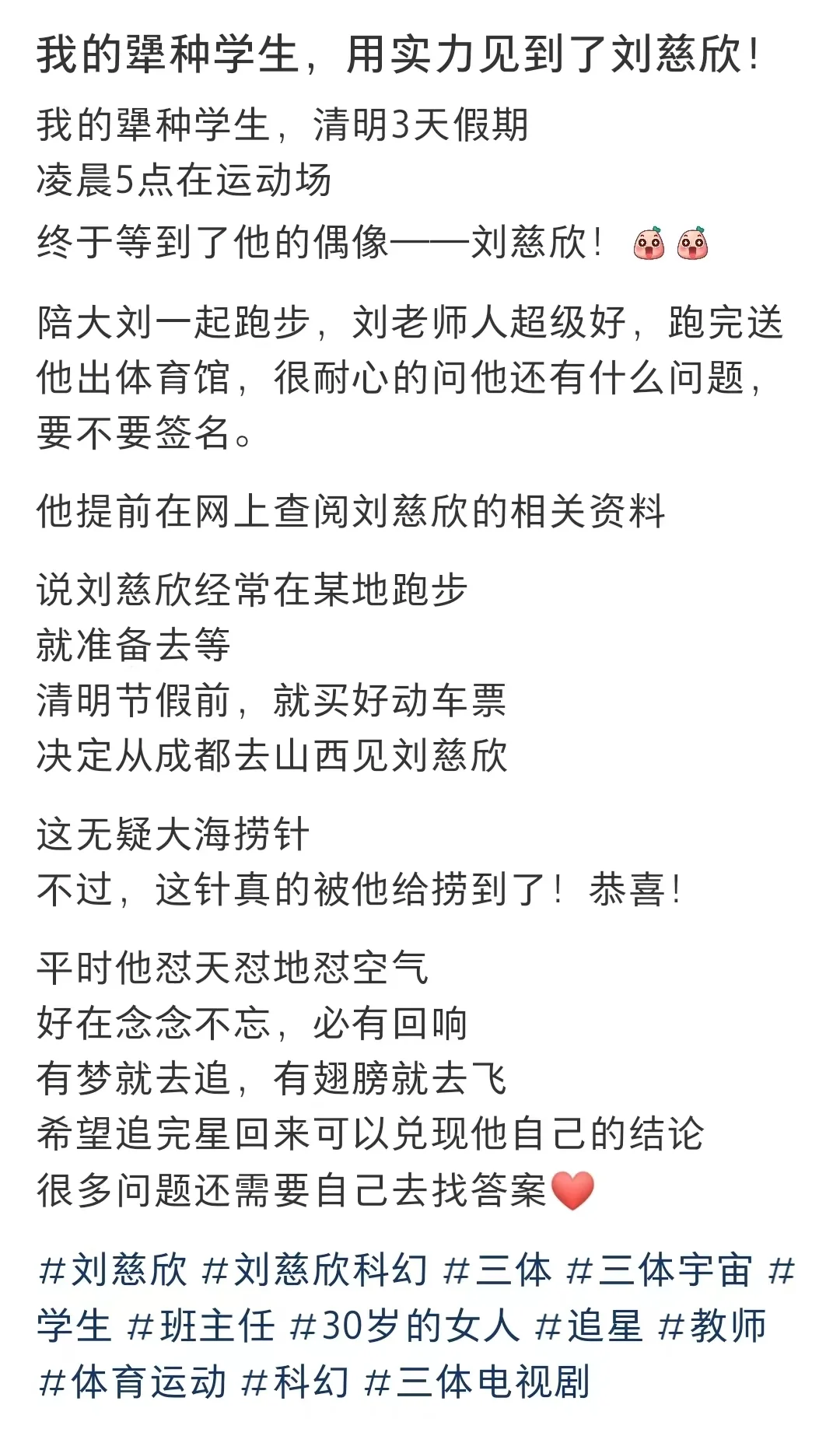 “犟种”学生用实力见刘慈欣 凌晨5点体育场成功遇偶像