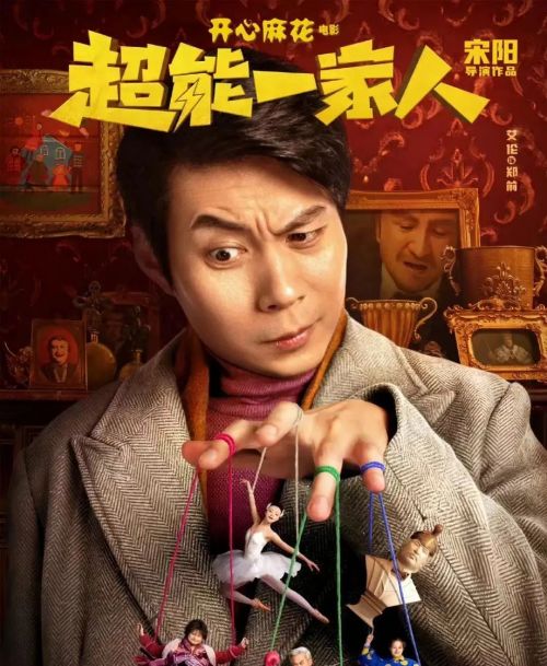 原创            喜剧电影《超能一家人》全国上映：超能一家齐亮相，笑爆影院