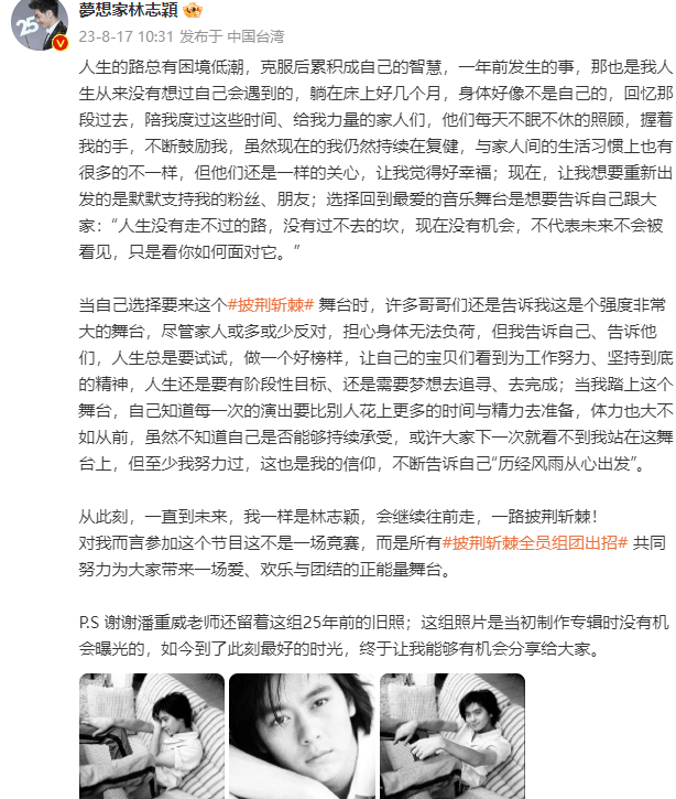 林志颖发长文回应参加《披荆斩棘3》 坦露车祸后心路历程