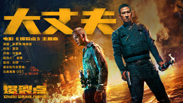 电影《爆裂点》发布主题曲《大丈夫》MV 张家辉陈伟霆合唱演绎经典粤语老歌