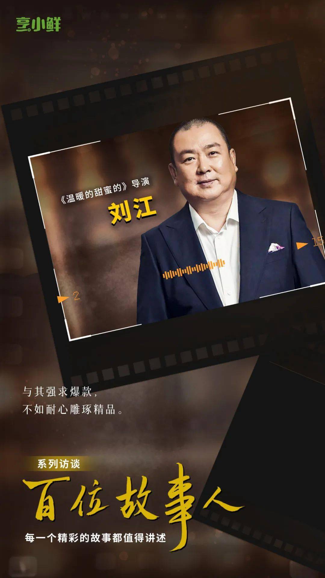 故事人 | 《温暖的甜蜜的》导演刘江：与其强求爆款，不如耐心雕琢精品