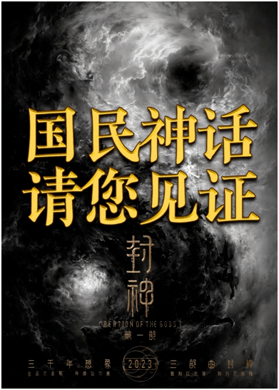 当“自来水”开始为《封神》云包场…