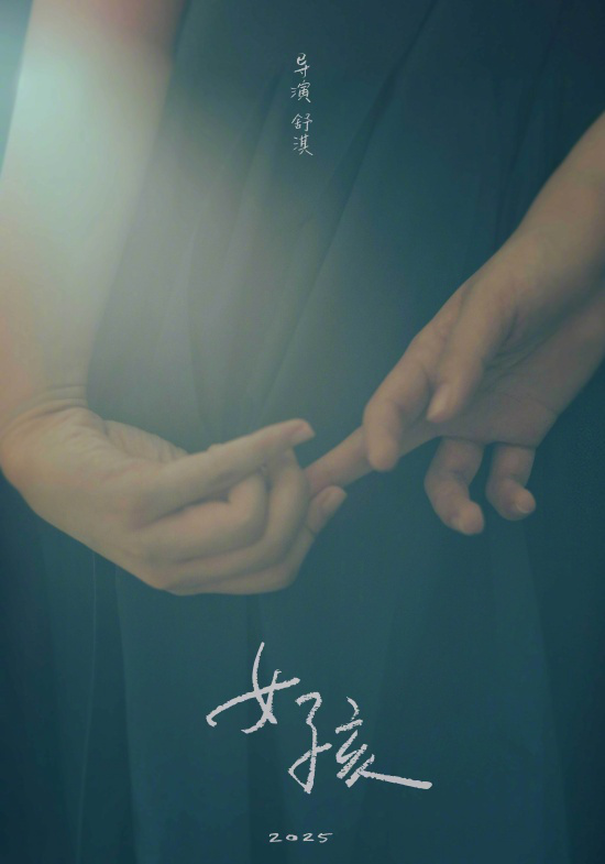 舒淇自编自导电影《女孩》杀青 讲述年轻女性故事