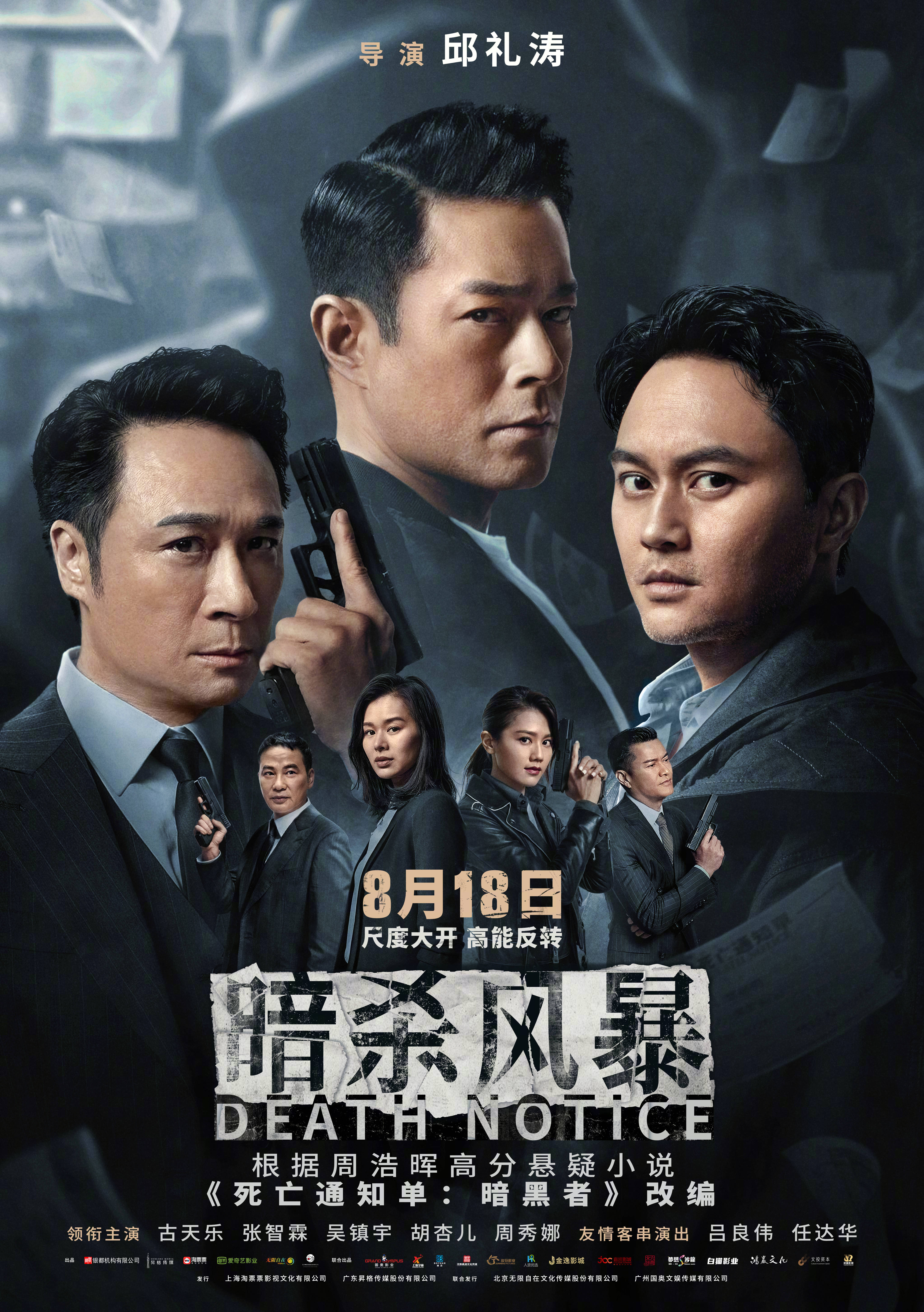 《暗杀风暴》曝终极预告开启预售 古天乐张智霖吴镇宇入局“剧本杀”抓捕游戏