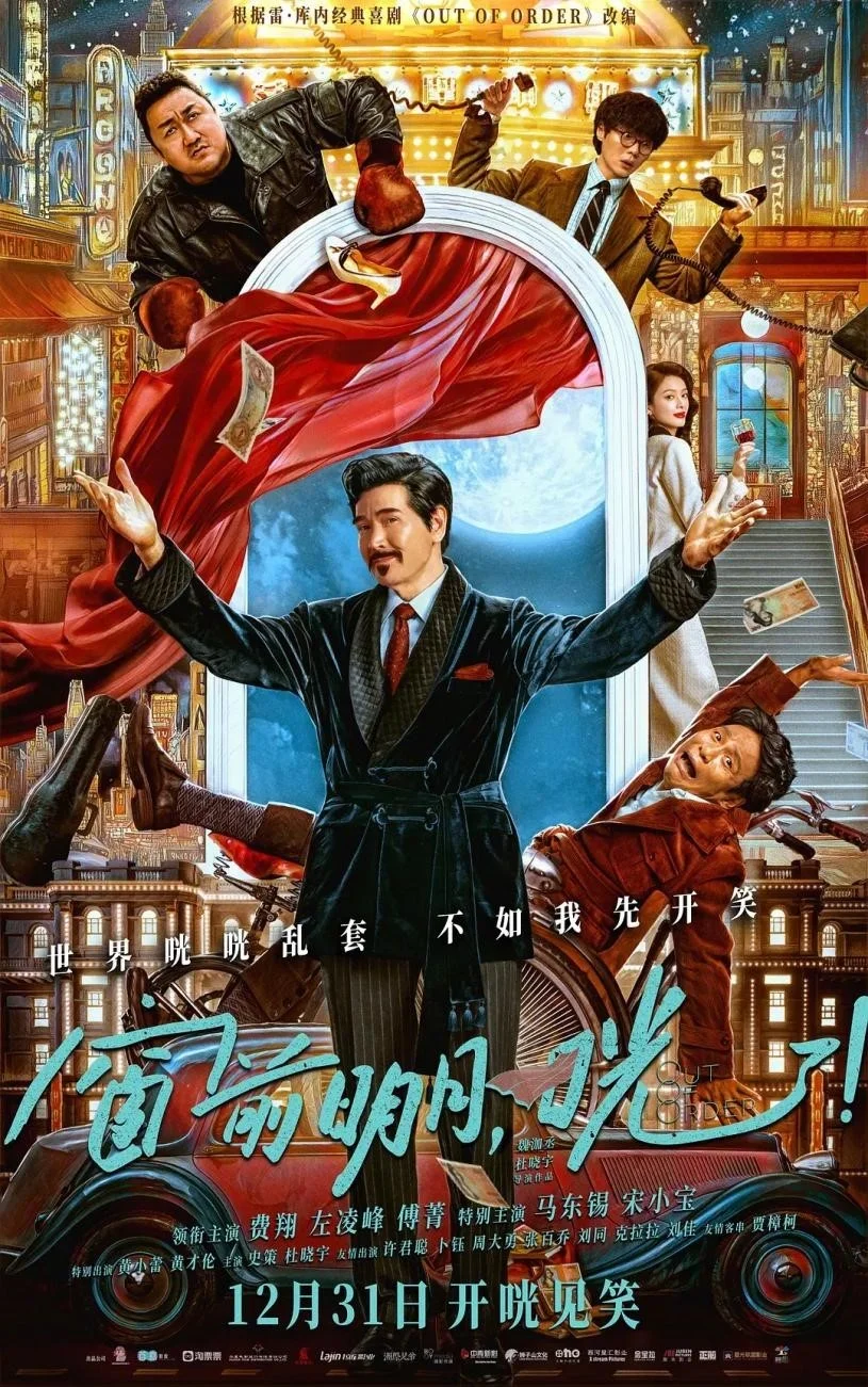 费翔马东锡也救不回来？《窗前明月，咣！》首日票房低迷