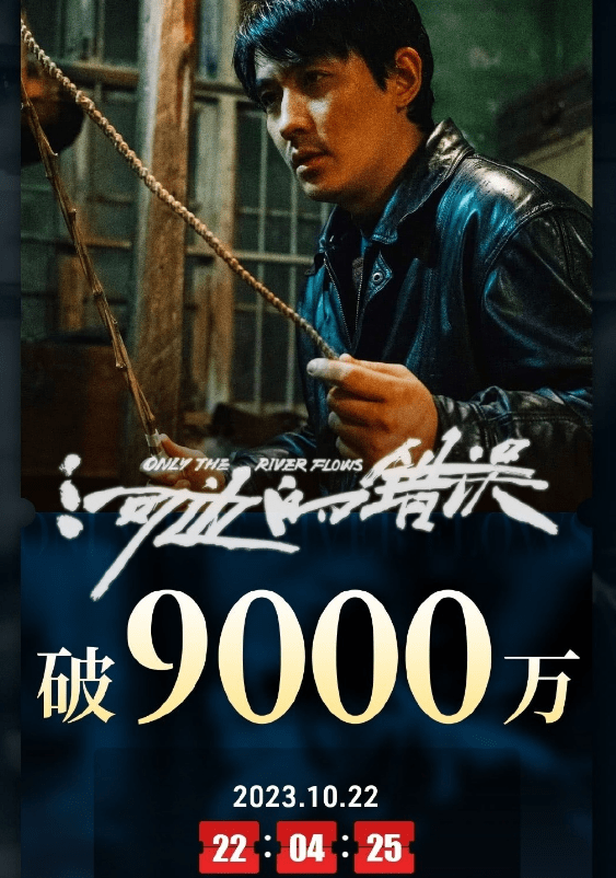 《河边的错误》票房突破9000万 连续2天获单日电影大满贯