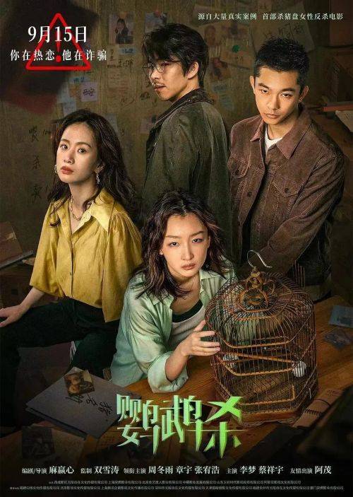 周冬雨章宇主演电影《鹦鹉杀》：反诈反渣 复仇主题，杀猪盘爽片！