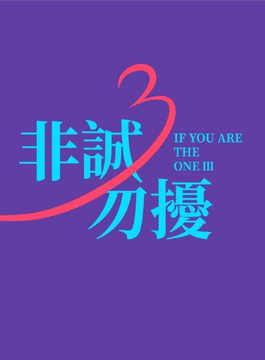 原创            非诚勿扰3来新人了？请来李诚儒岳云鹏常远救场，这波口碑稳了？