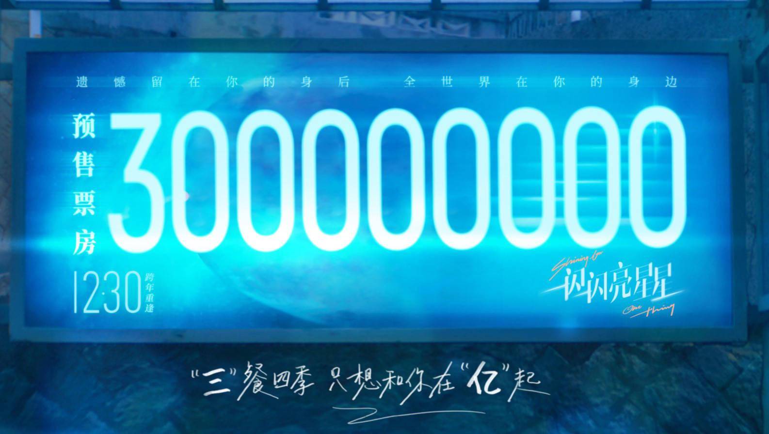 未映先火！《一闪一闪亮星星》预售票房突破3亿
