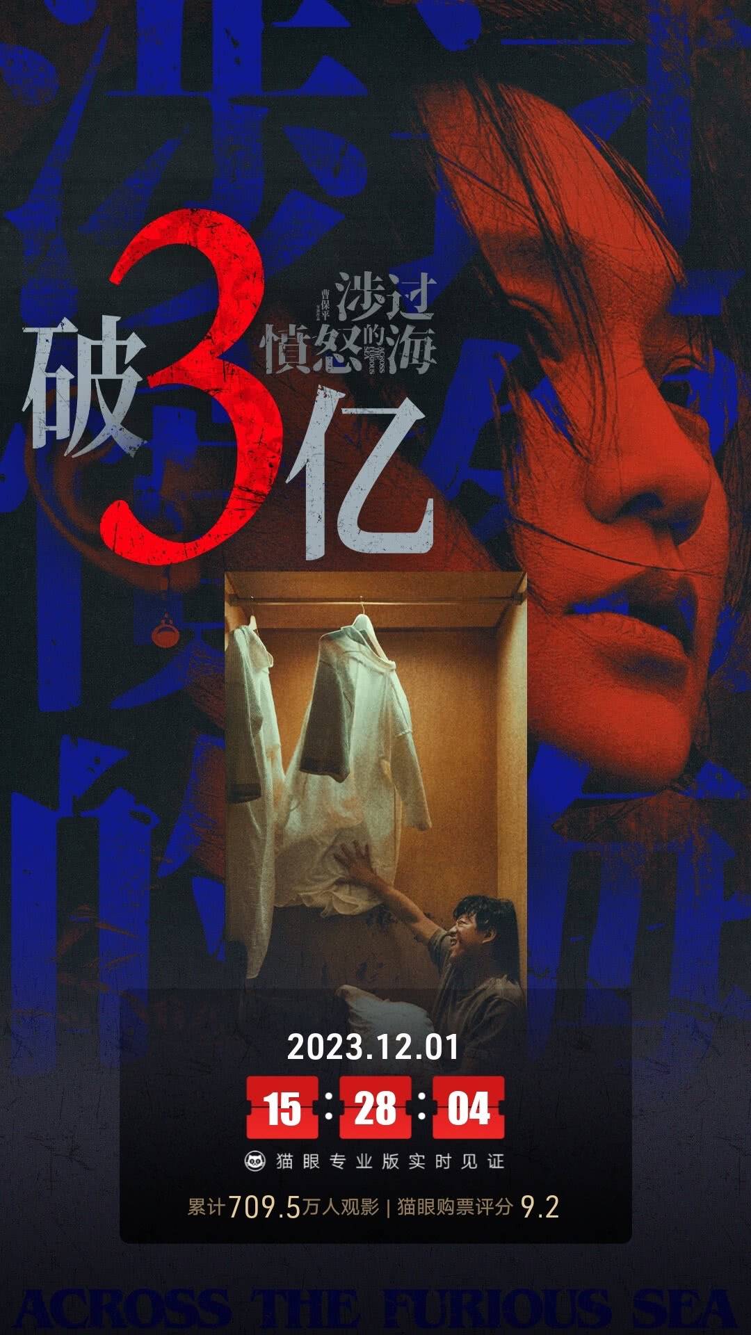 《涉过愤怒的海》上映第7天票房破3亿 超《烈日灼心》成曹保平票房最高作品