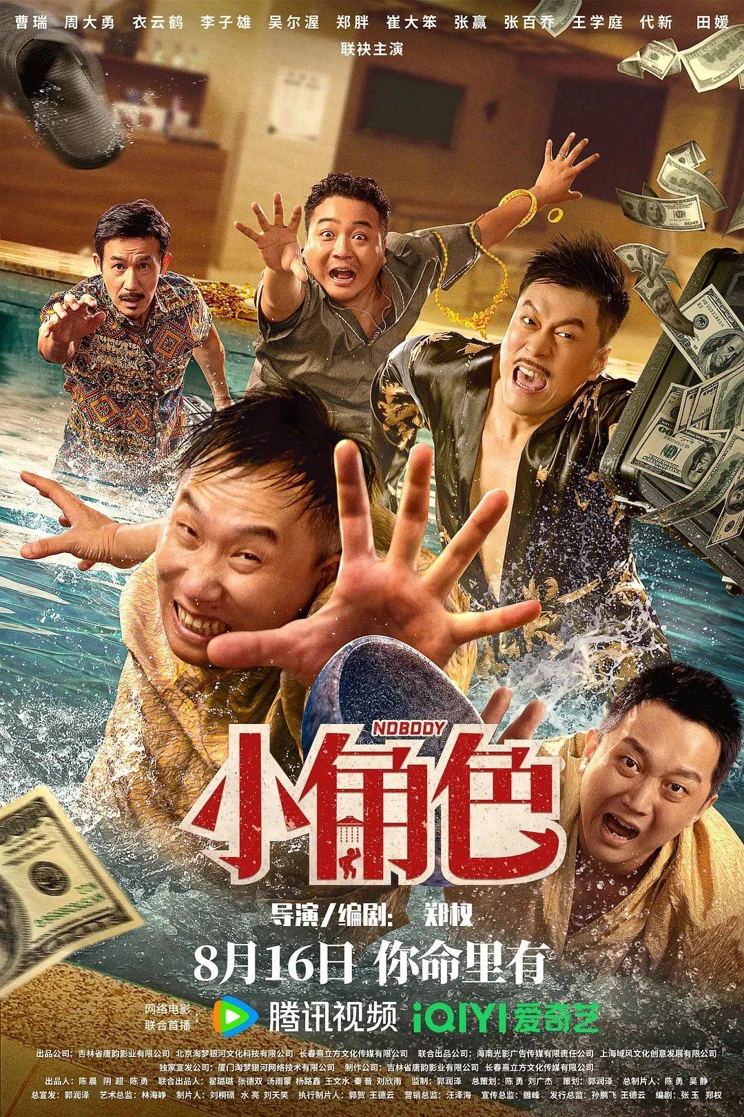 《小角色》拍案惊奇佳构剧，笑闹夺宝善恶图