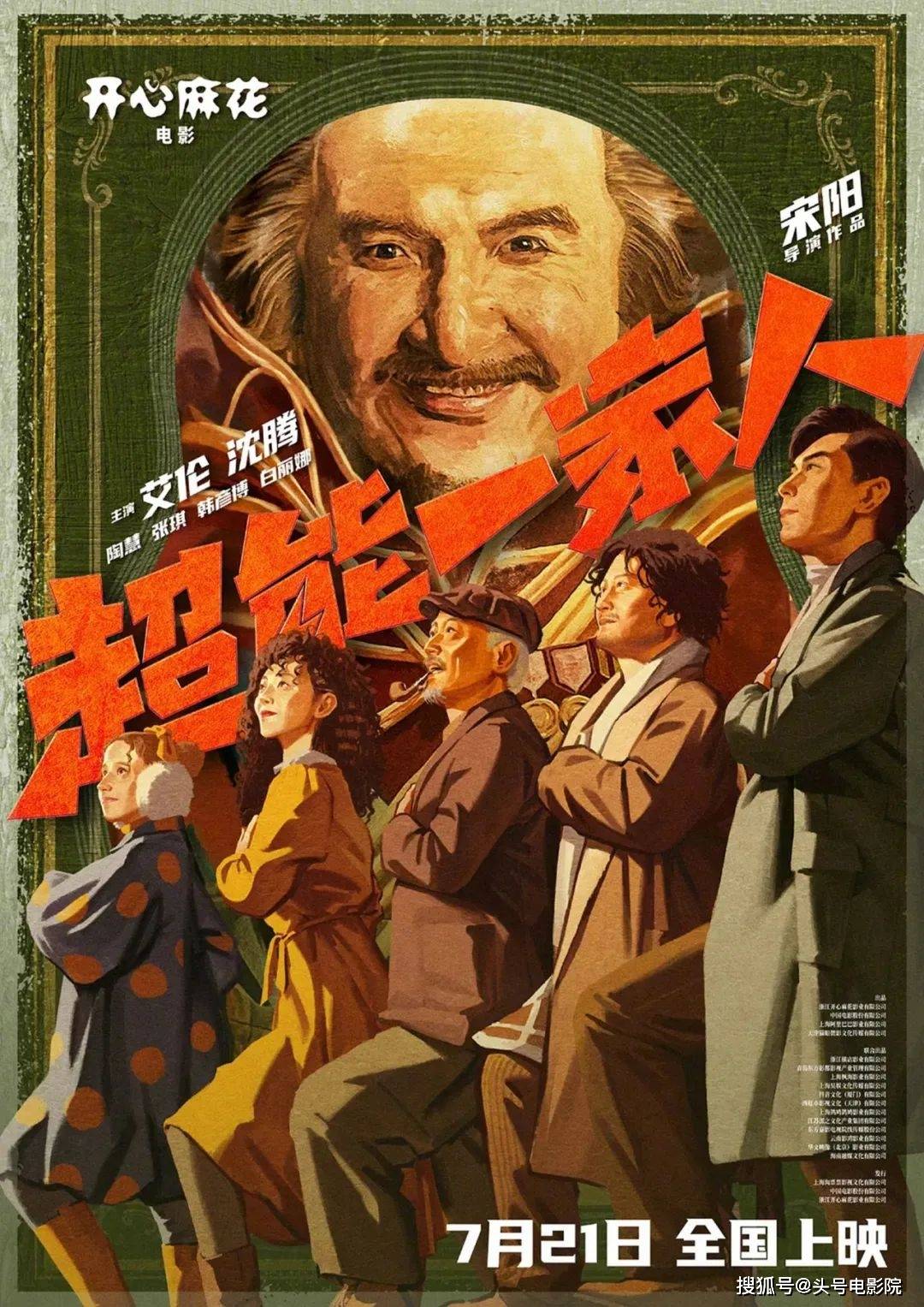 原创            沈腾首演反派，《超能一家人》到底好不好笑？荒诞，太荒诞了