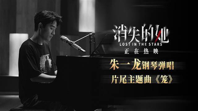 朱一龙自弹自唱 《消失的她》发布新版本《笼》
