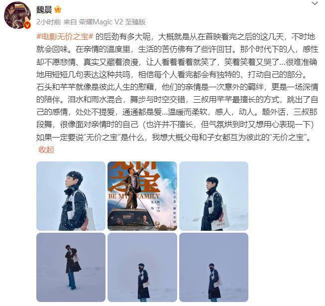 魏晨分享《无价之宝》感受 父母子女互为无价之宝