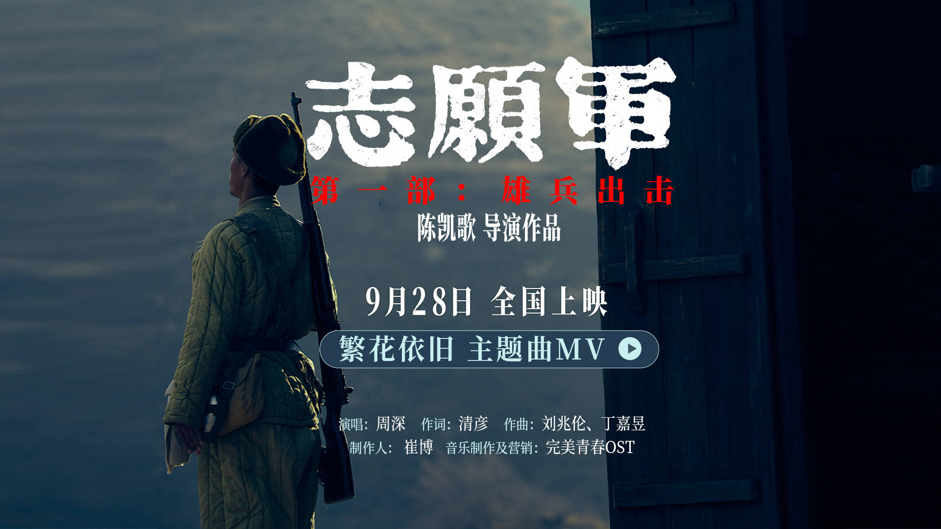 周深献唱《志愿军：雄兵出击》主题曲《繁花依旧》 动情诠释战士心中家国情怀